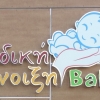 &Epsilon;&nu;&eta;&mu;έ&rho;&omega;&sigma;&eta; &alpha;&pi;ό &tau;&eta;&nu; &laquo;&Pi;&alpha;&iota;&delta;&iota;&kappa;ή Ά&nu;&omicron;&iota;&xi;&eta; Babies&raquo; &kappa;&alpha;&iota; &laquo;Junior&raquo; :